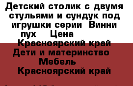 Детский столик с двумя стульями и сундук под игрушки серии “Винни пух“ › Цена ­ 3 000 - Красноярский край Дети и материнство » Мебель   . Красноярский край